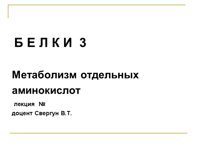 Б Е Л К И  3  Метаболизм отдельных аминокислот  лекция 